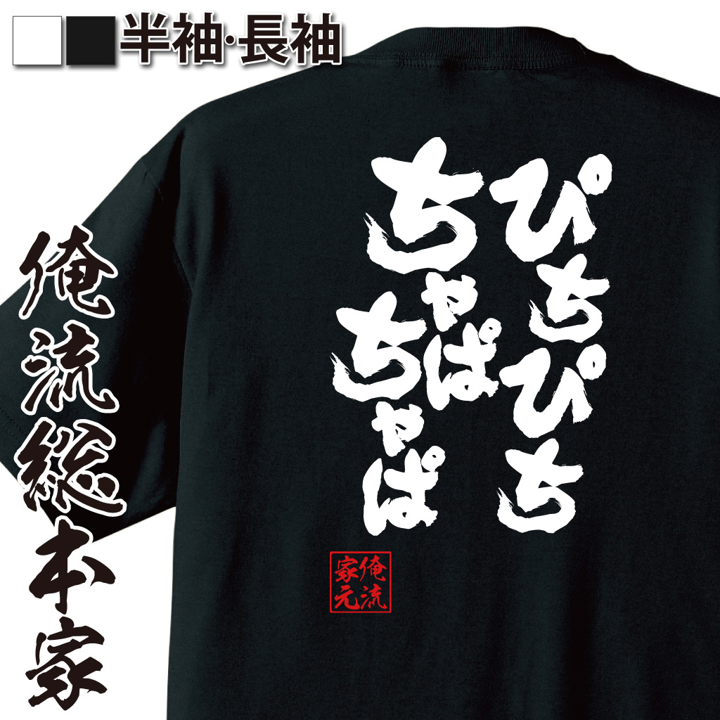魂心Tシャツ【ぴちぴちちゃぱちゃぱ】
