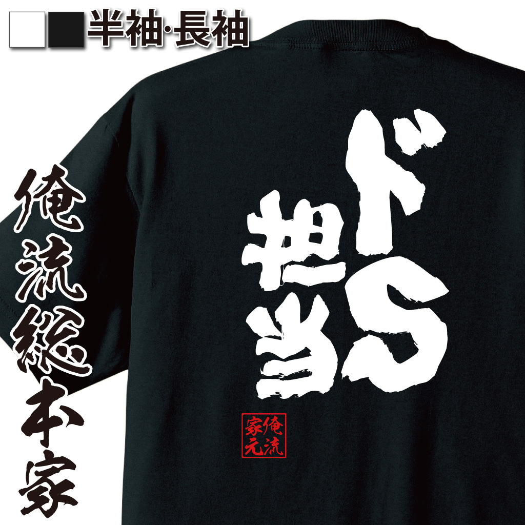魂心Tシャツ【ドS担当】