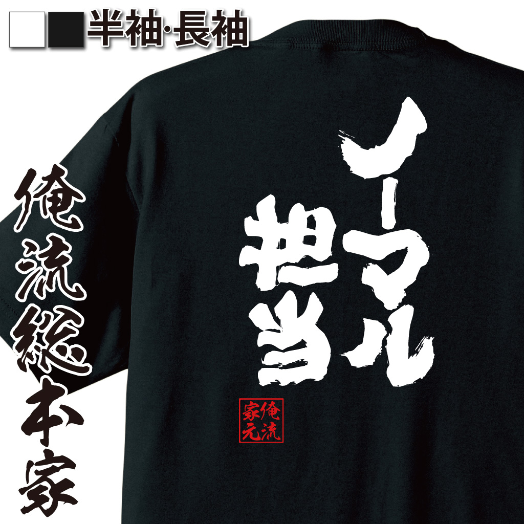 魂心Tシャツ【ノーマル担当】