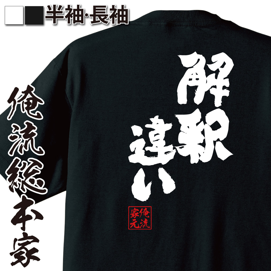 魂心Tシャツ【解釈違い】