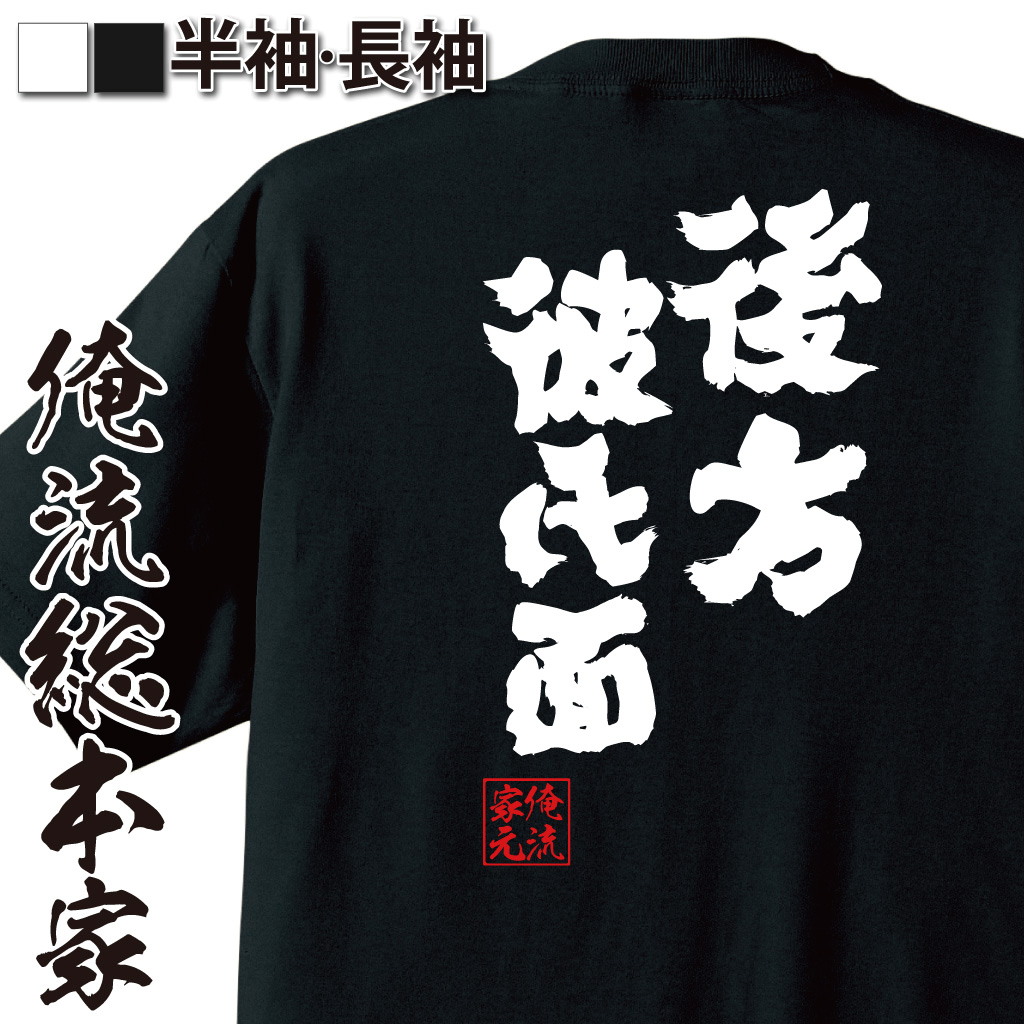 魂心Tシャツ【後方彼氏面】