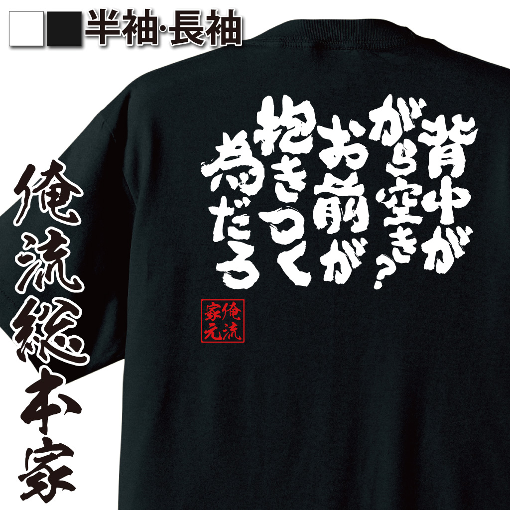魂心Tシャツ【背中ががら空き？お前が抱きつく為だろ】