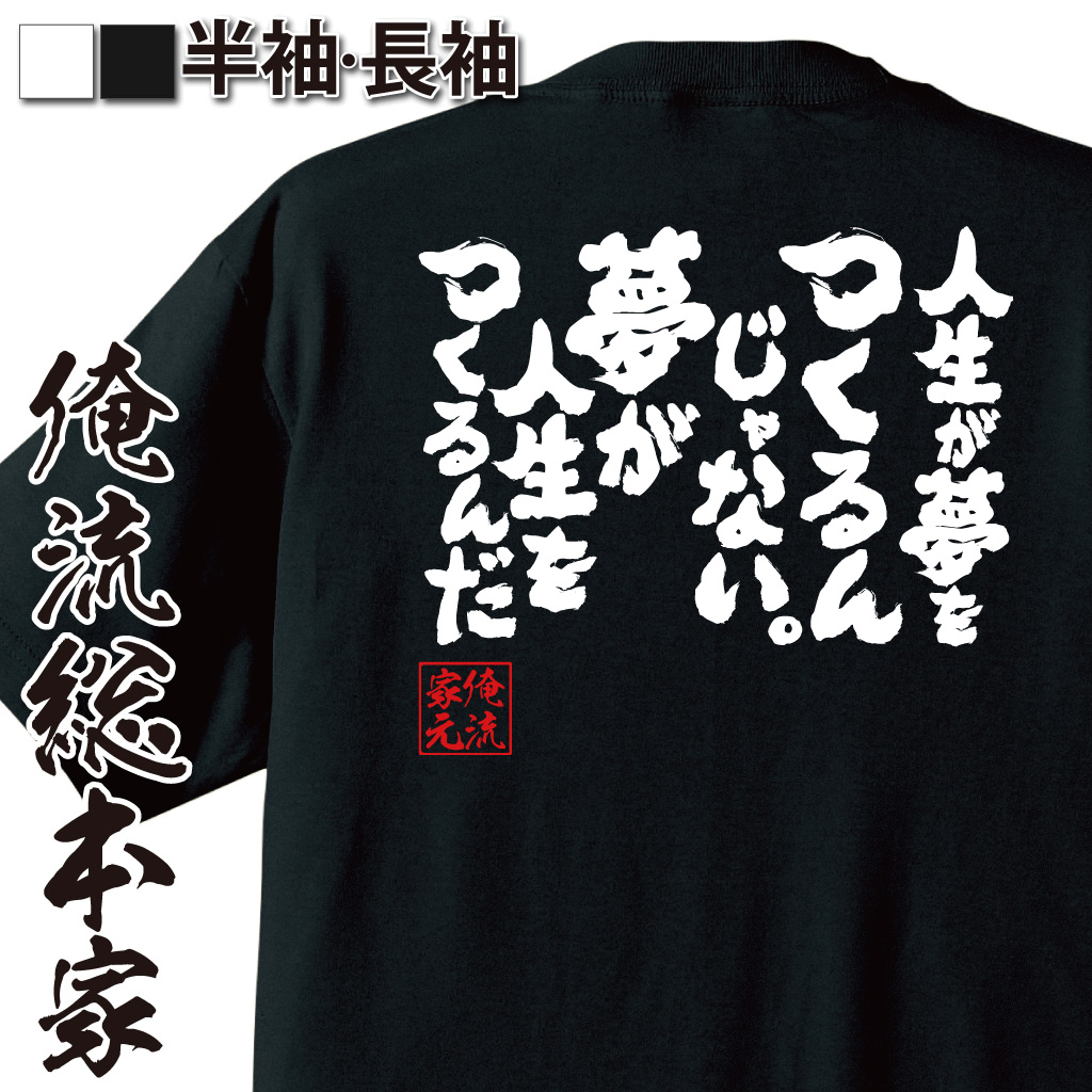 魂心Tシャツ【人生が夢をつくるんじゃない。夢が人生をつくるんだ 】
