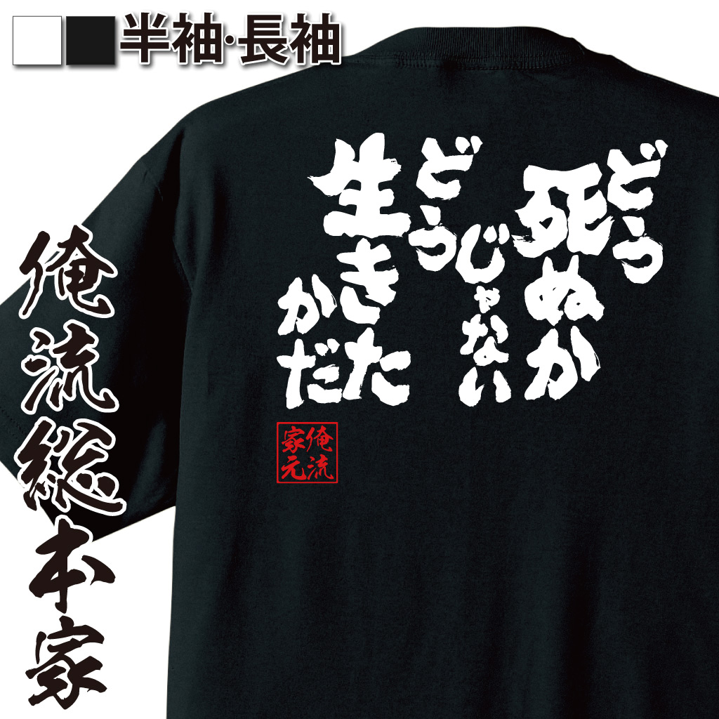 魂心Tシャツ【どう死ぬかじゃないどう生きたかだ】