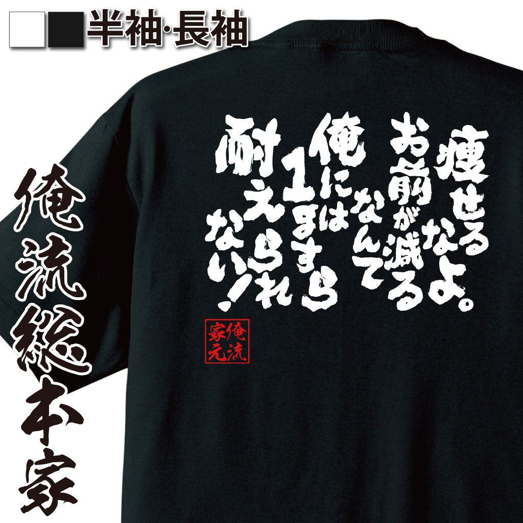 魂心Tシャツ【痩せるなよ。お前が減るなんて俺には1gすら耐えられない！】