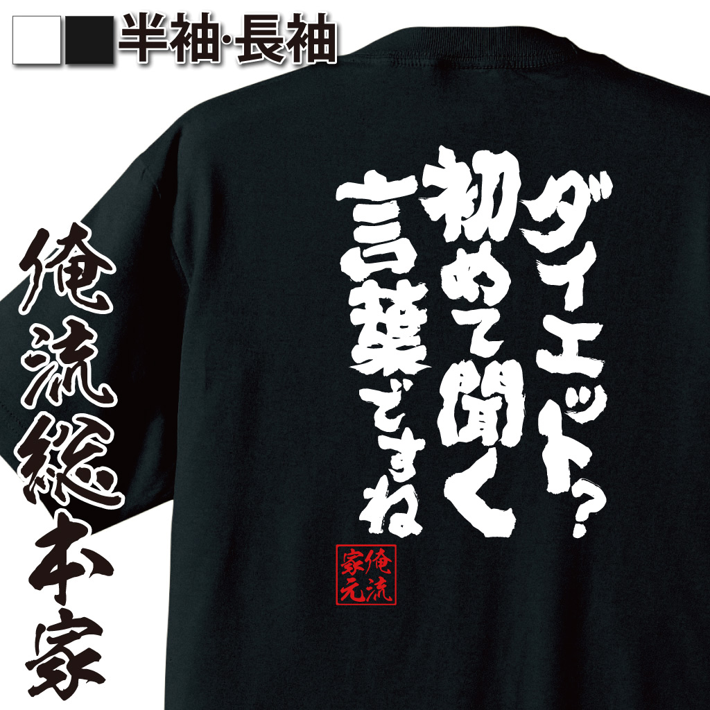 魂心Tシャツ【ダイエット？初めて聞く言葉ですね】