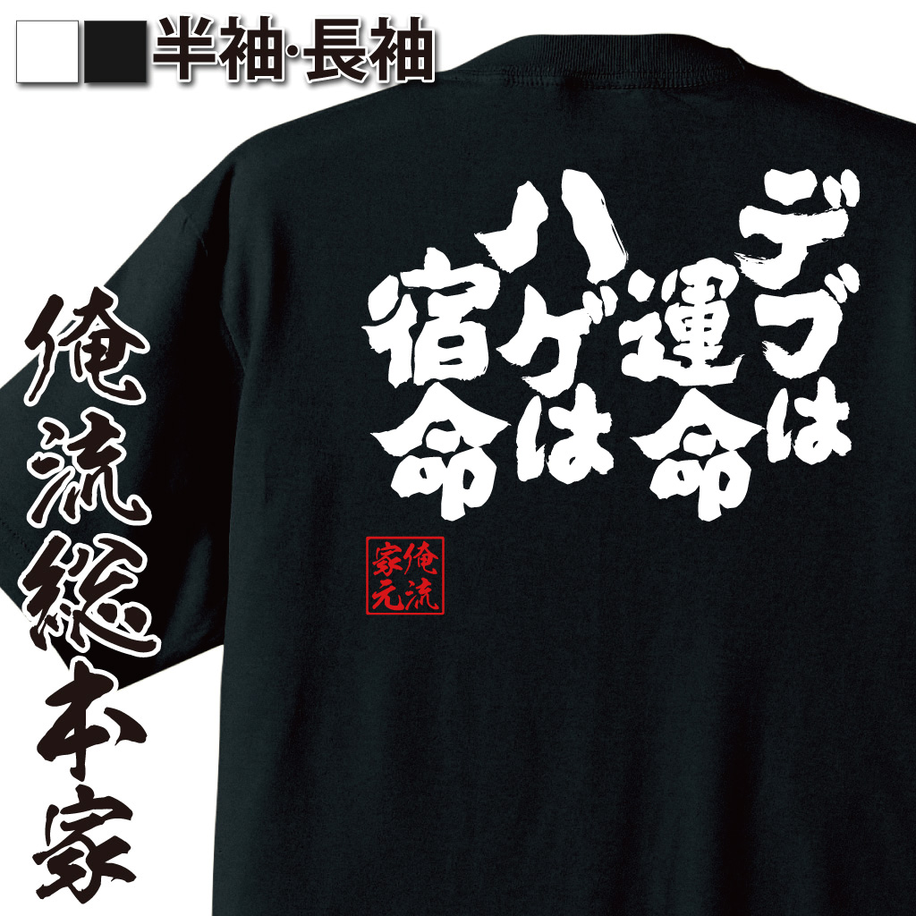 魂心Tシャツ【デブは運命　ハゲは宿命】
