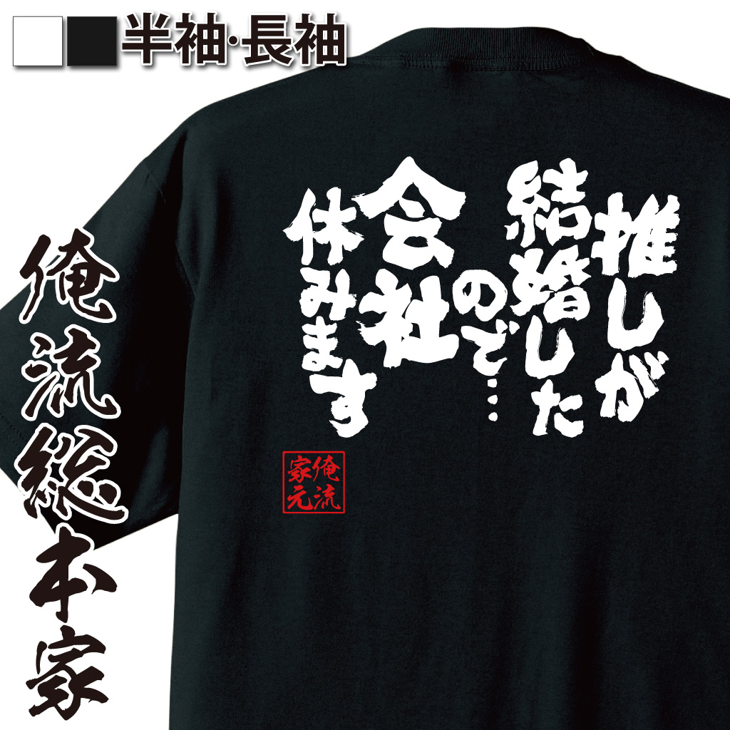 魂心Tシャツ【推しが結婚したので…会社休みます】