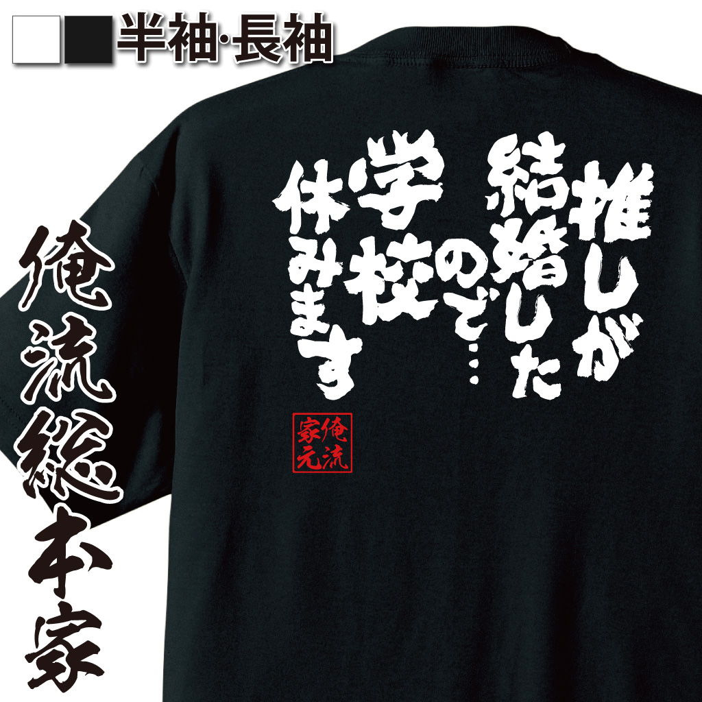 魂心Tシャツ【推しが結婚したので…学校休みます】