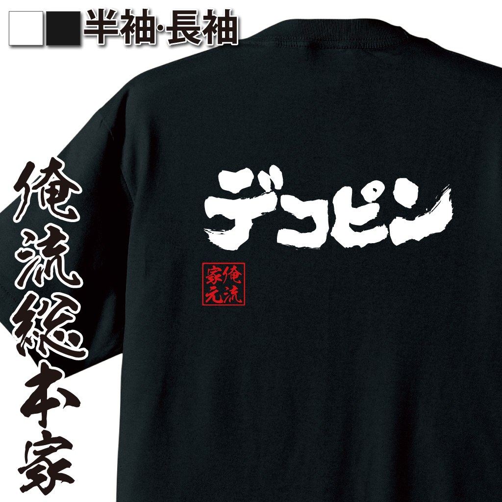 背中に「デコピン」と白字で描かれたインパクト抜群の黒色長袖Tシャツ。俺流総本家の筆文字デザインが特徴。