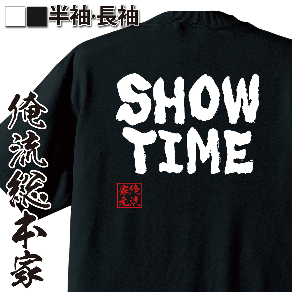 背面に「SHOW TIME」の白文字が映える黒色Tシャツ。俺流総本家の筆風ロゴ入り、個性派に人気の一枚。