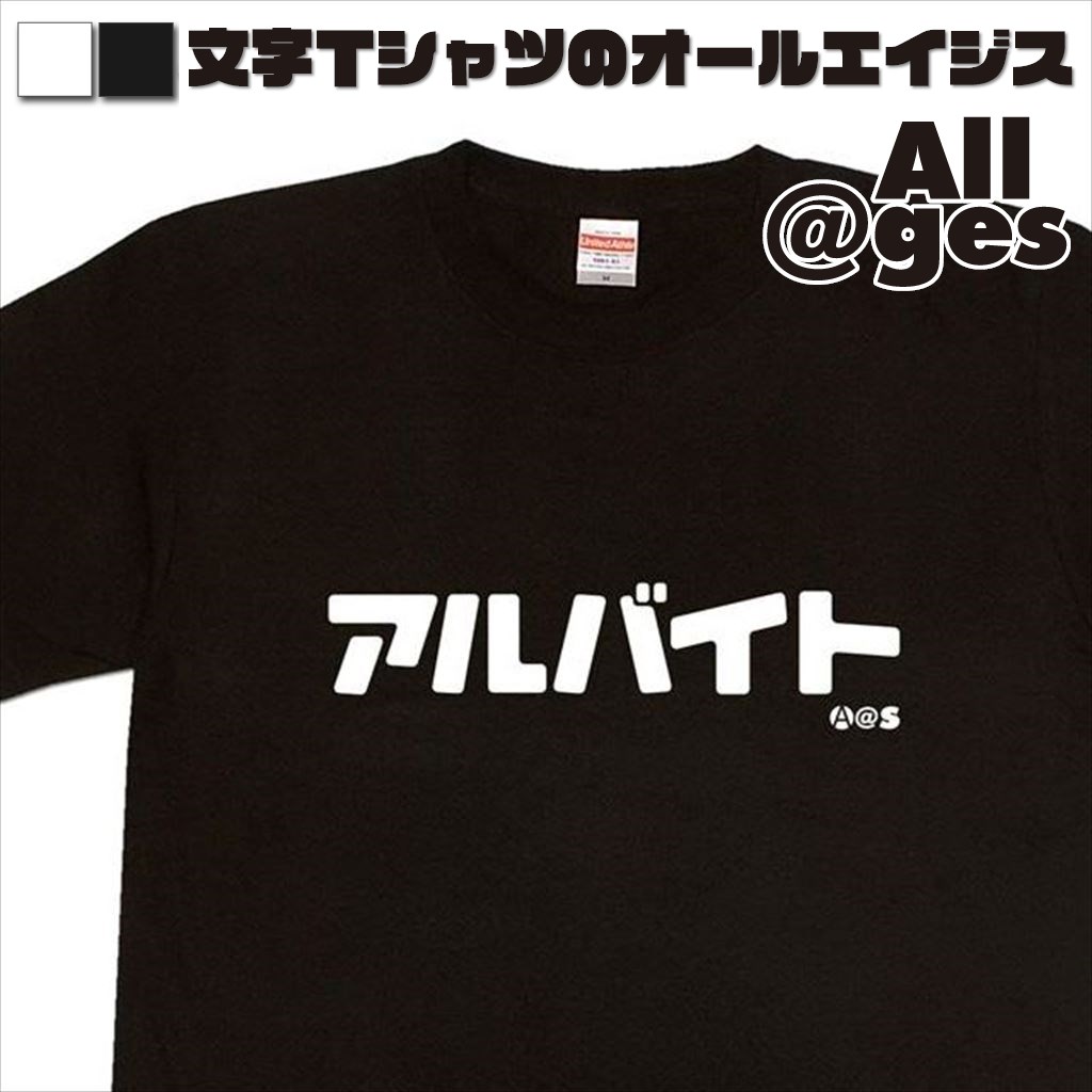 オールエイジス【カタカナTシャツ アルバイト】