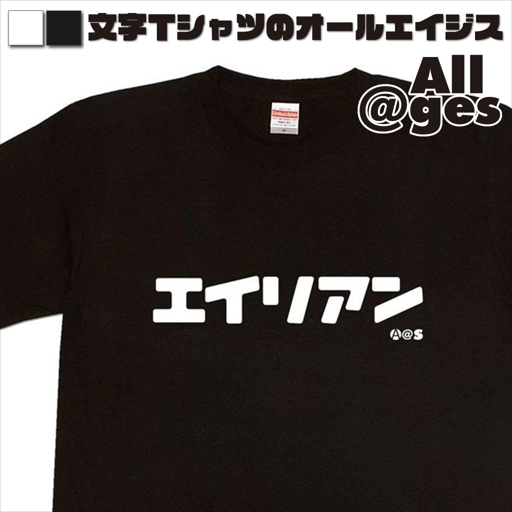 オールエイジス【カタカナTシャツ エイリアン】