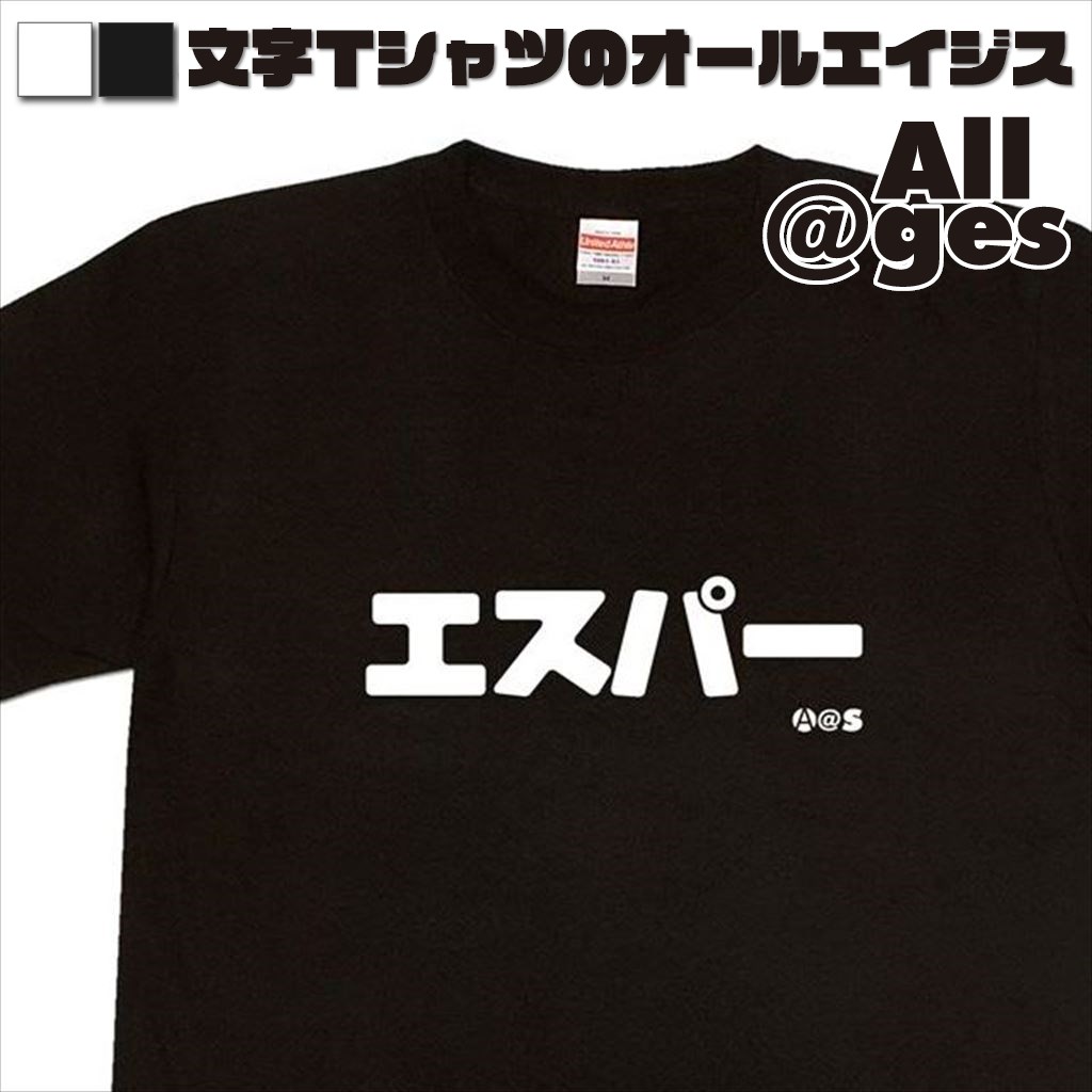 オールエイジス【カタカナTシャツ エスパー】