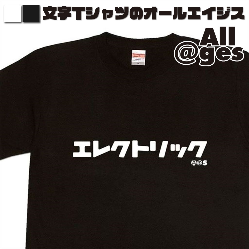 オールエイジス【カタカナTシャツ エレクトリック】