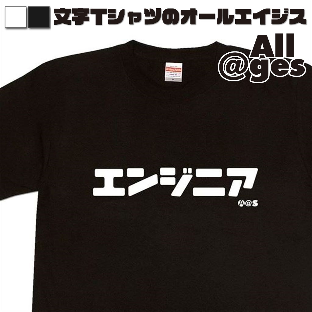 オールエイジス【カタカナTシャツ エンジニア】
