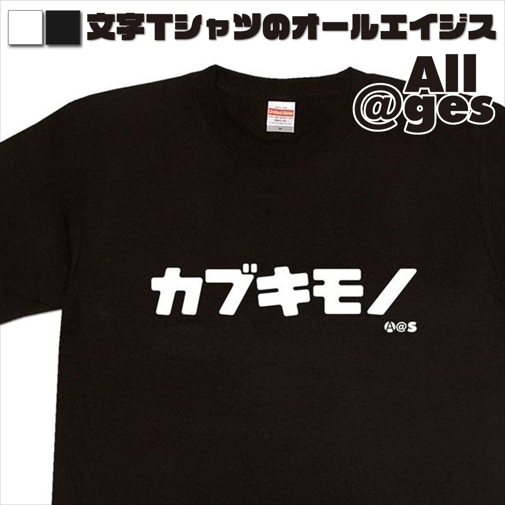 オールエイジス【カタカナTシャツ カブキモノ】