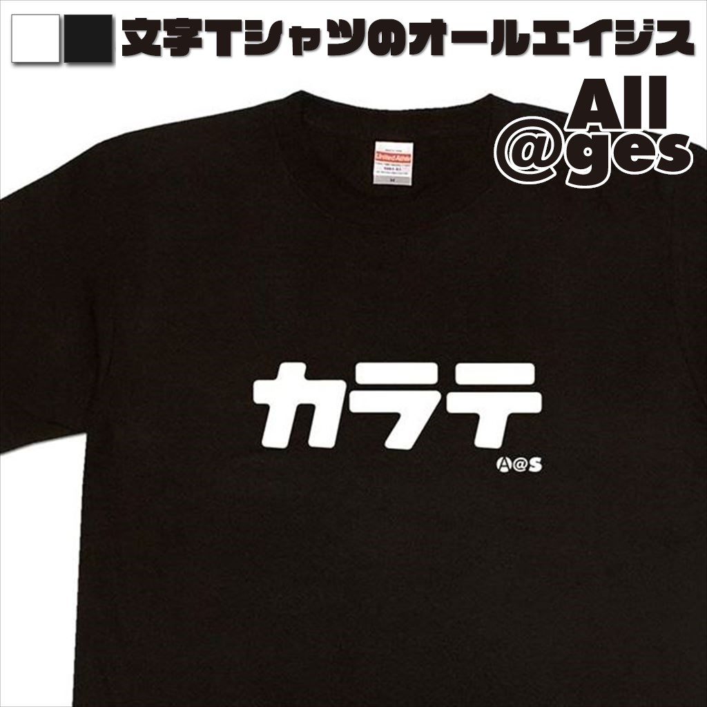 オールエイジス【カタカナTシャツ カラテ】