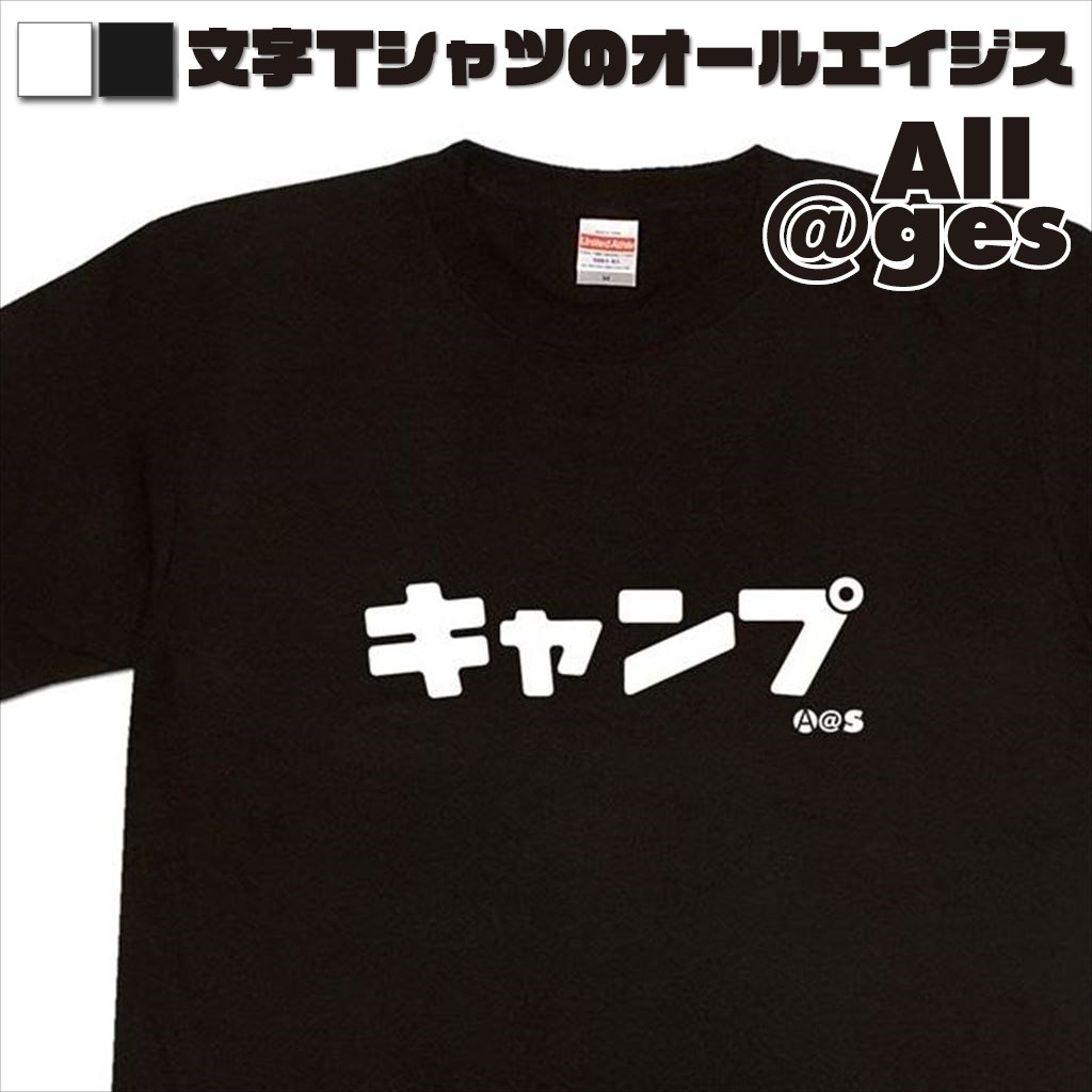 オールエイジス【カタカナTシャツ キャンプ】