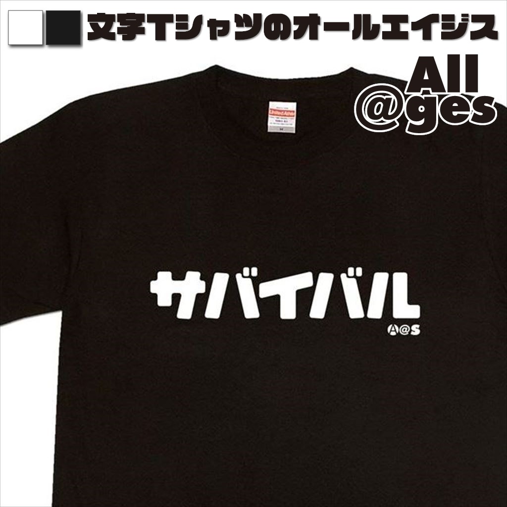 オールエイジス【カタカナTシャツ サバイバル】