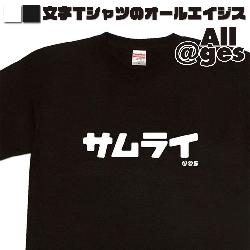 オールエイジス【カタカナTシャツ サムライ】