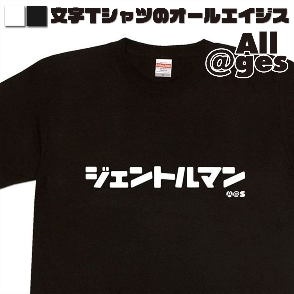オールエイジス【カタカナTシャツ ジェントルマン】
