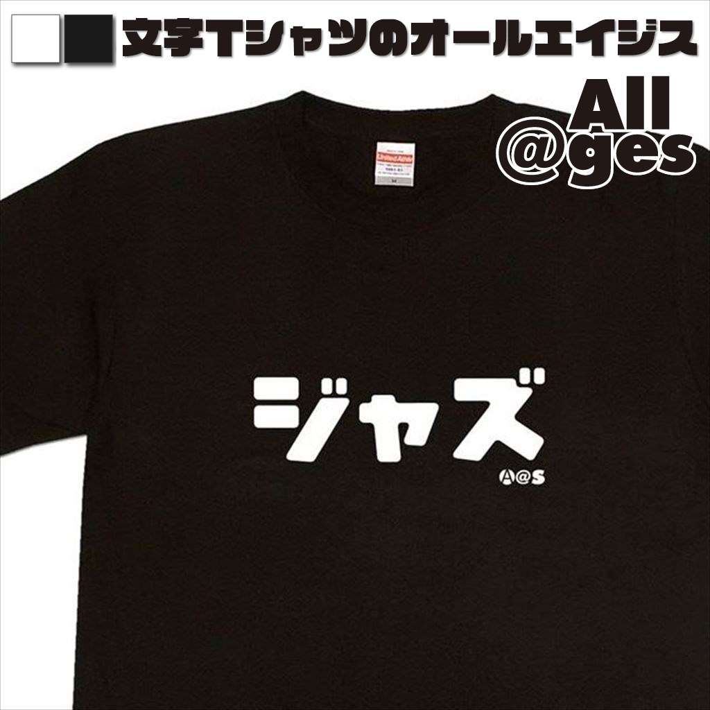 オールエイジス【カタカナTシャツ ジャズ】