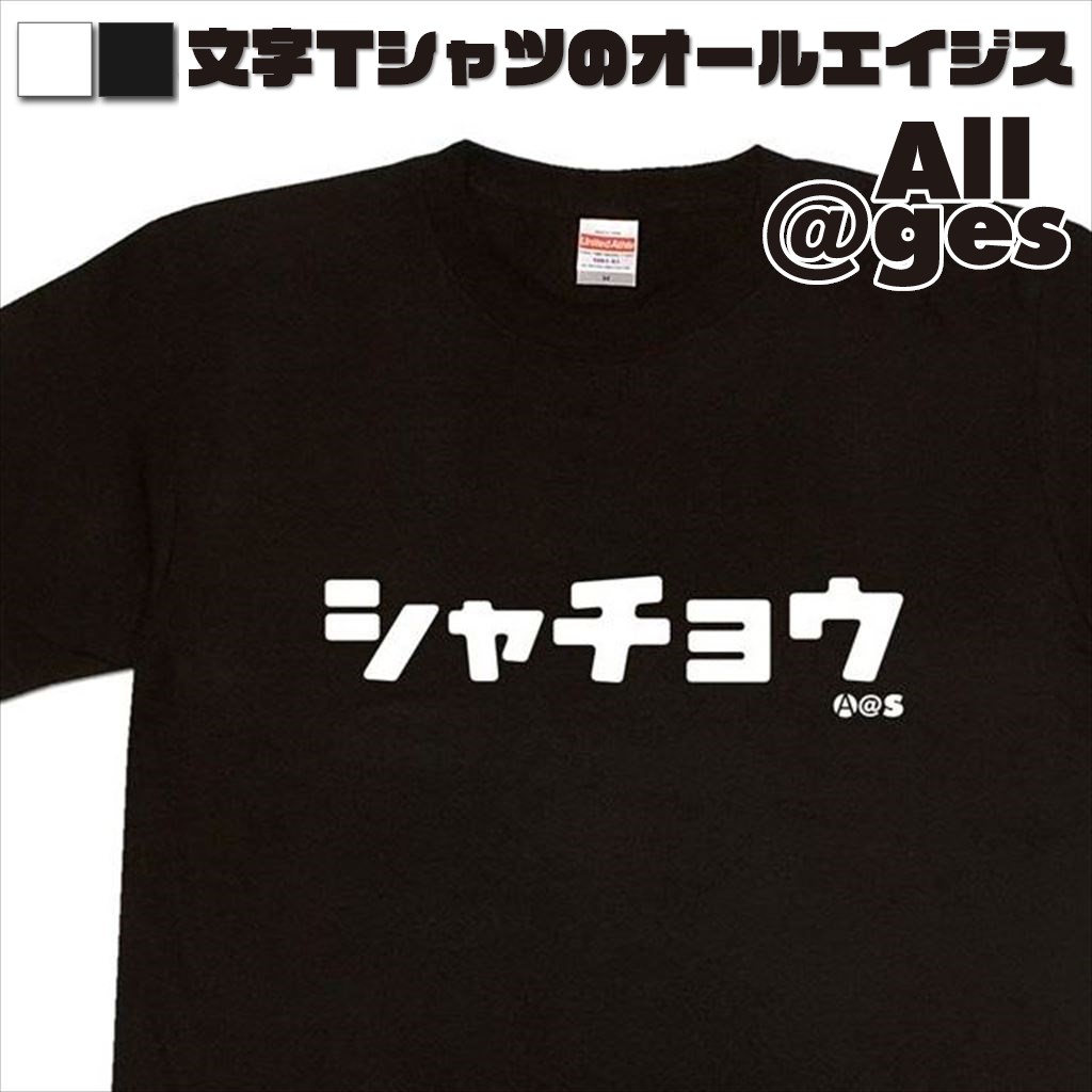 オールエイジス【カタカナTシャツ シャチョウ】