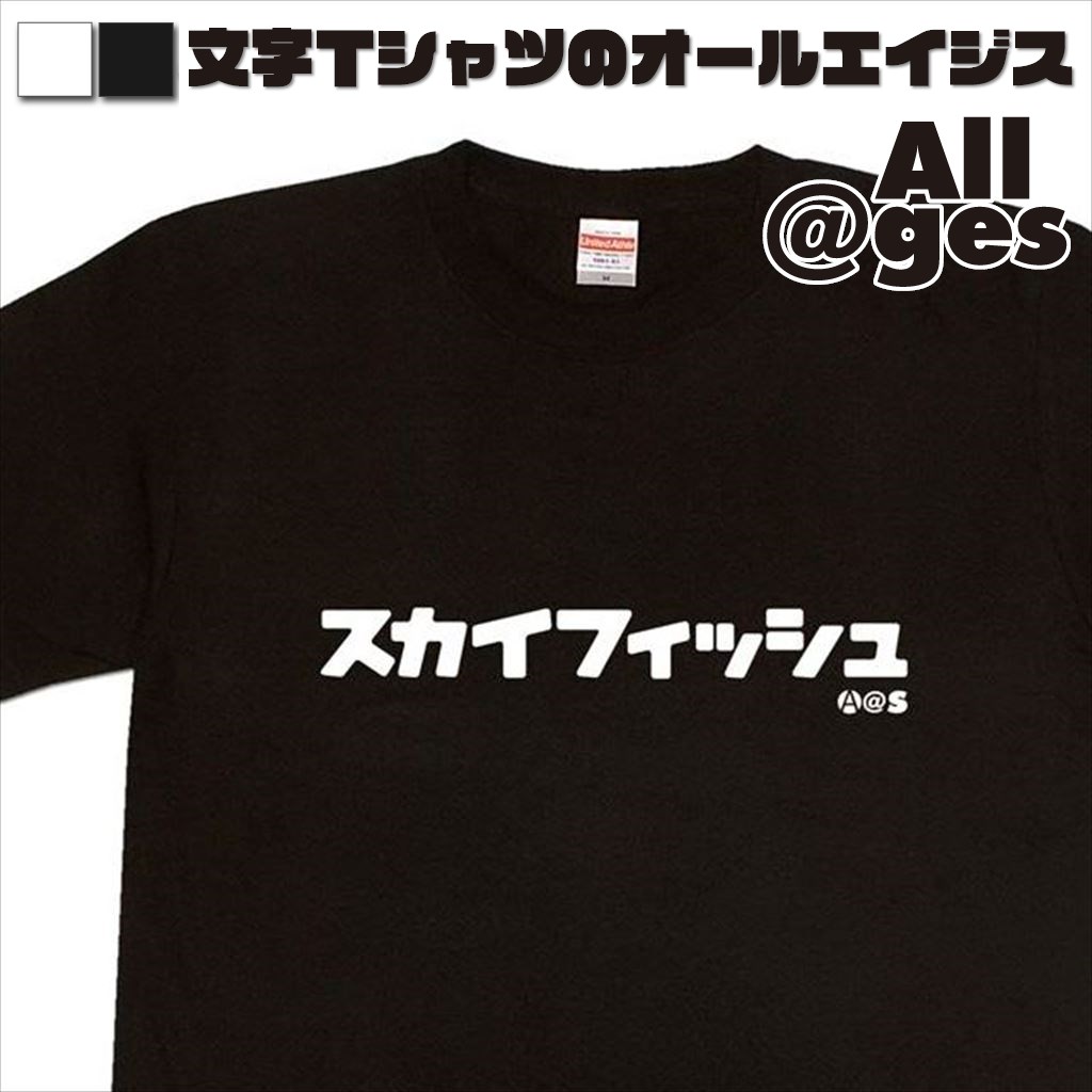 オールエイジス【カタカナTシャツ スカイフィッシュ】