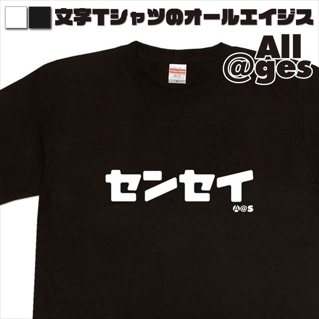 オールエイジス【カタカナTシャツ センセイ】