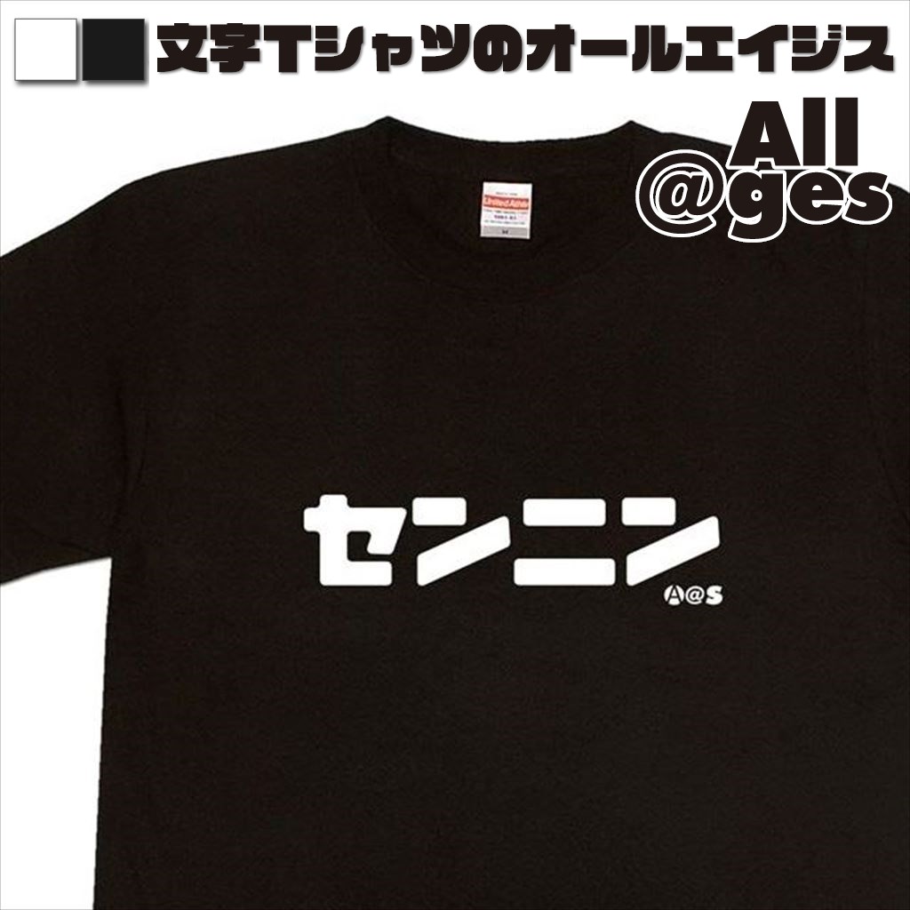 オールエイジス【カタカナTシャツ センニン】