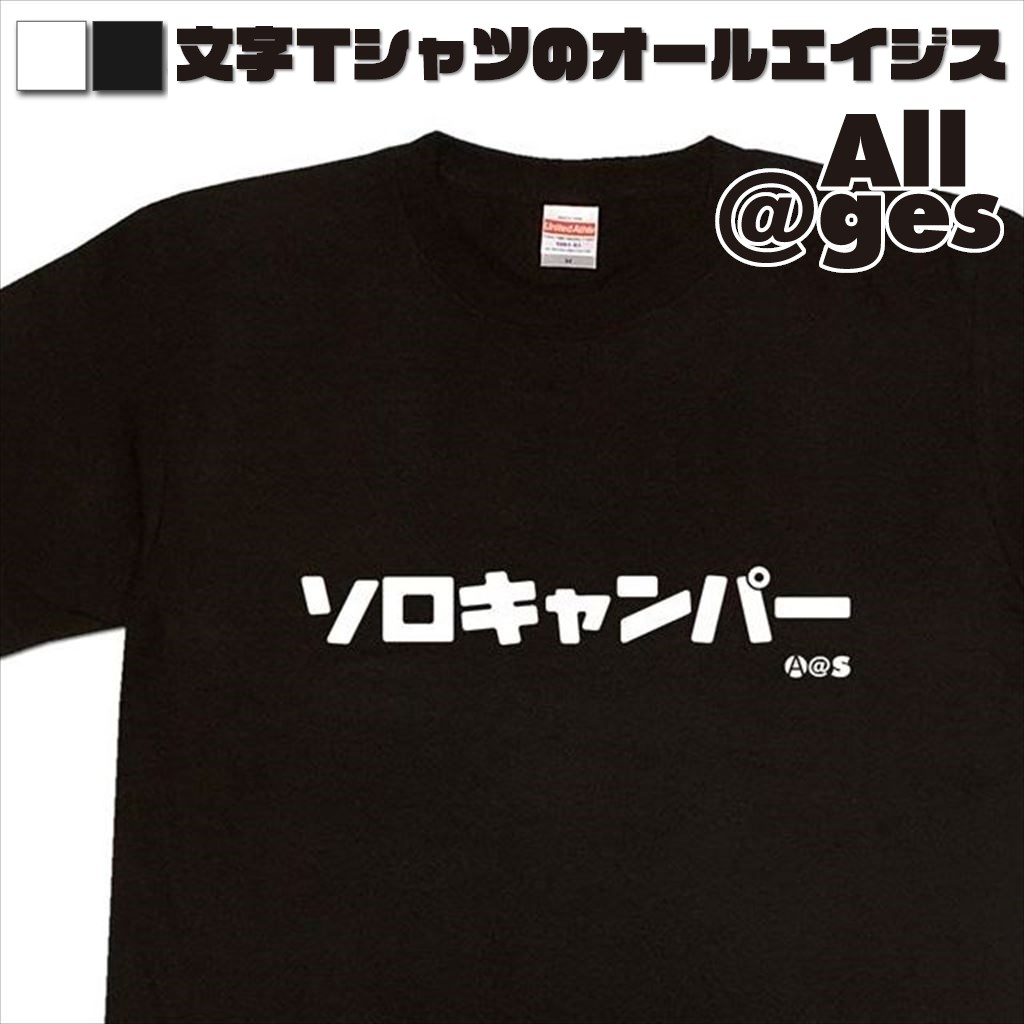 オールエイジス【カタカナTシャツ ソロキャンパー】