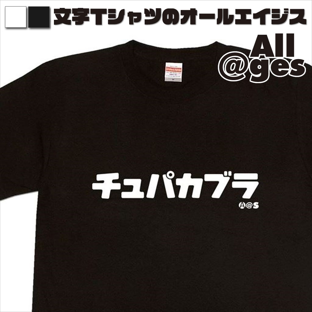 オールエイジス【カタカナTシャツ チュパカブラ】
