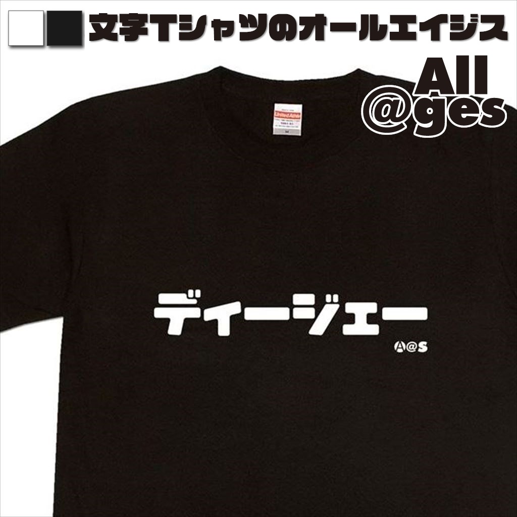 オールエイジス【カタカナTシャツ ディージェー】