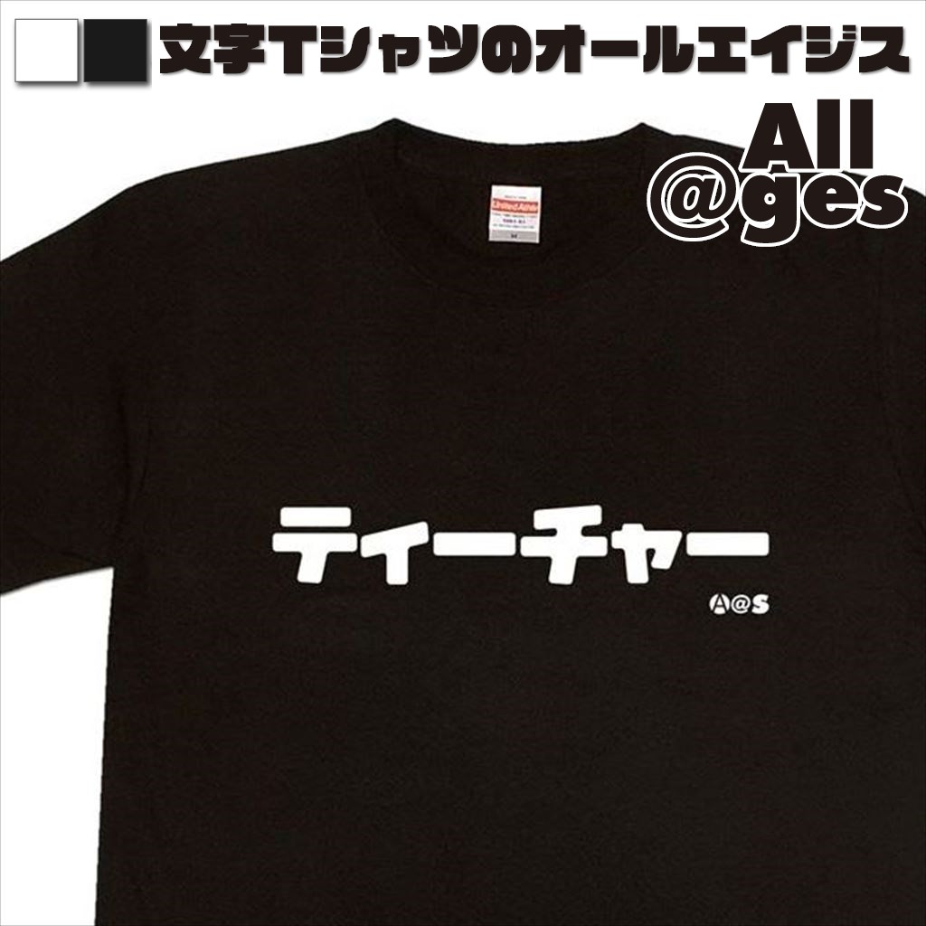 オールエイジス【カタカナTシャツ ティーチャー】