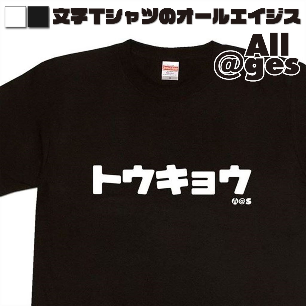 オールエイジス【カタカナTシャツ トウキョウ】