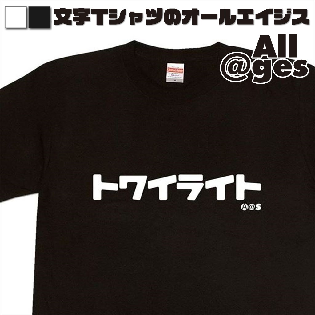 オールエイジス【カタカナTシャツ トワイライト】