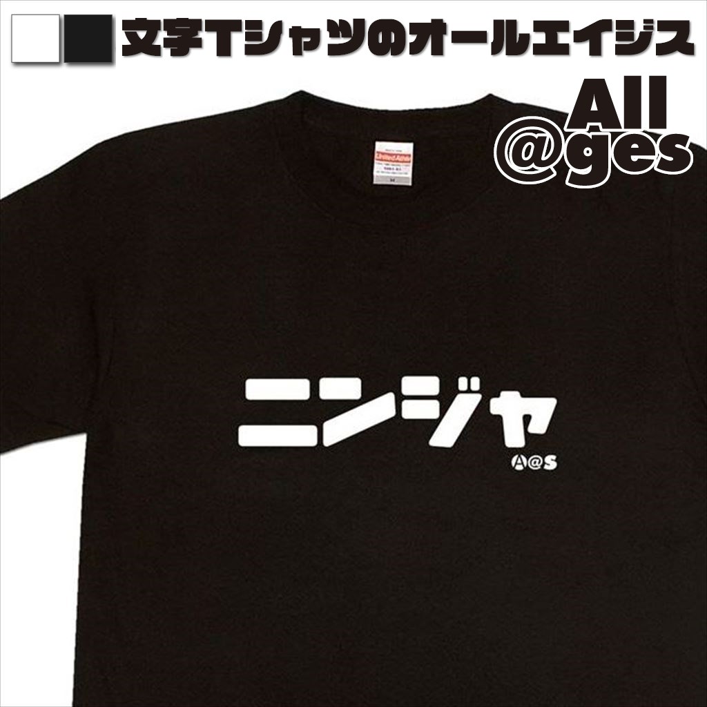 オールエイジス【カタカナTシャツ ニンジャ】