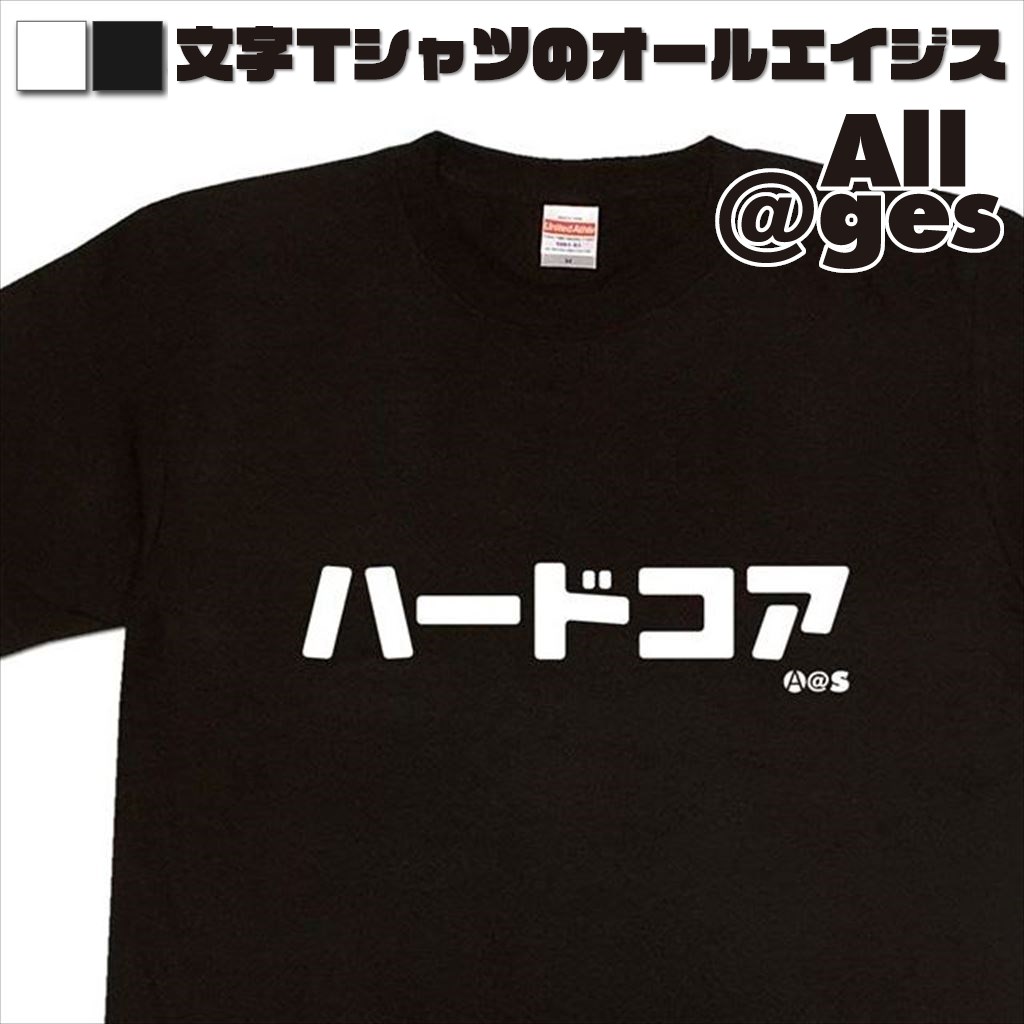 オールエイジス【カタカナTシャツ ハードコア】