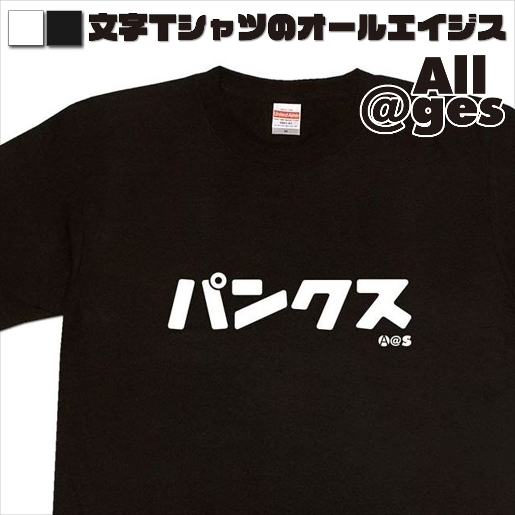 オールエイジス【カタカナTシャツ パンクス】