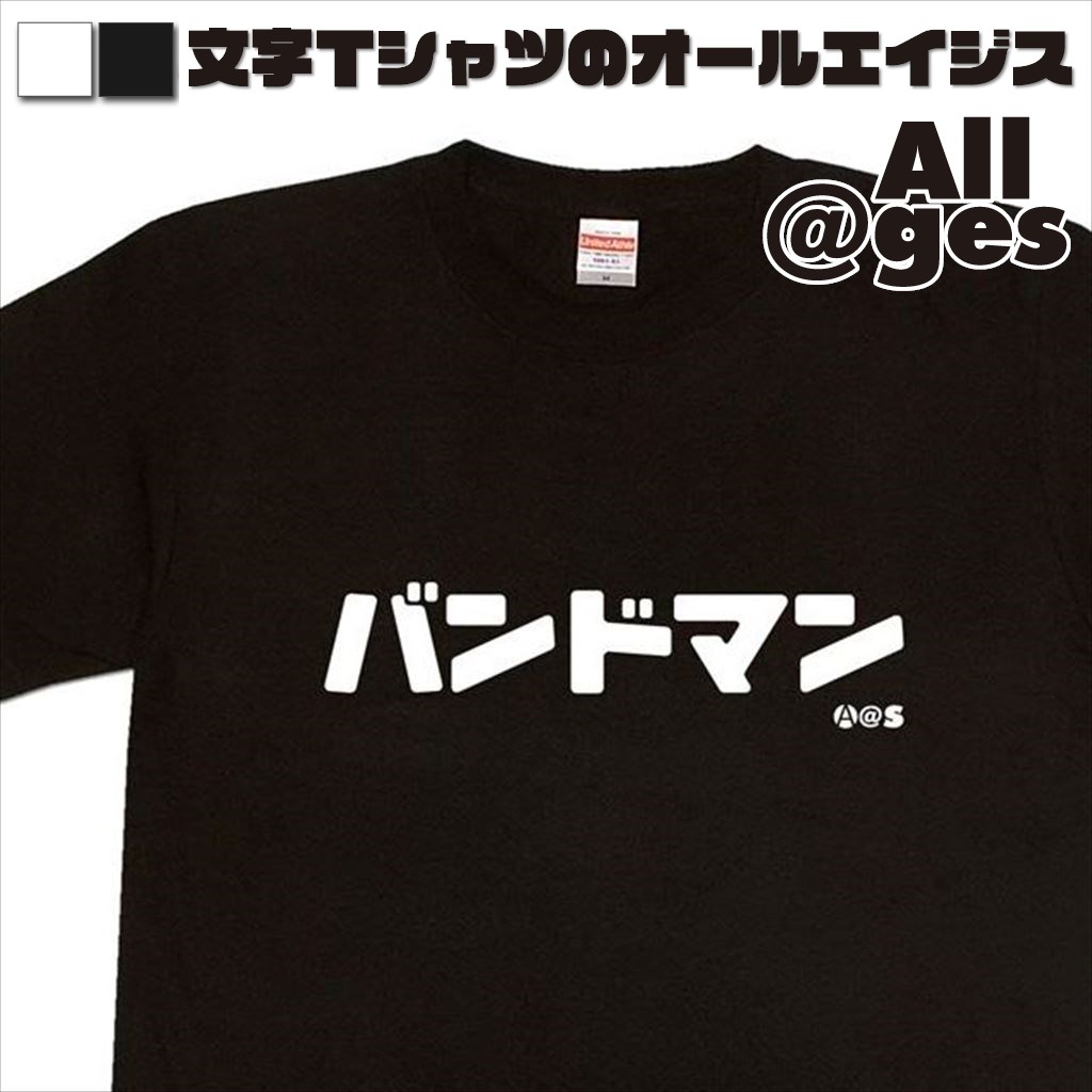 オールエイジス【カタカナTシャツ バンドマン】