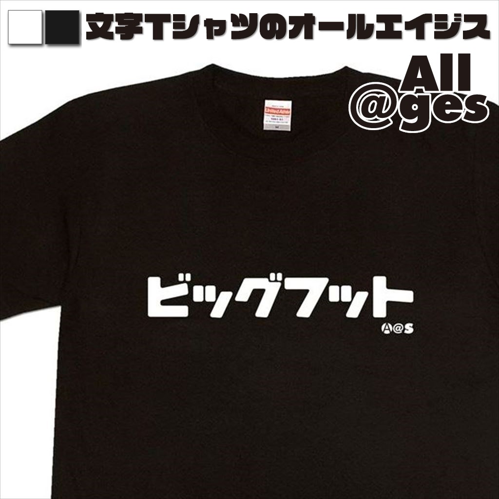 オールエイジス【カタカナTシャツ ビッグフット】