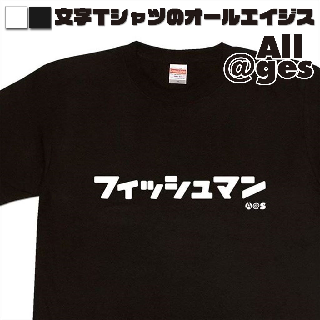オールエイジス【カタカナTシャツ フィッシュマン】