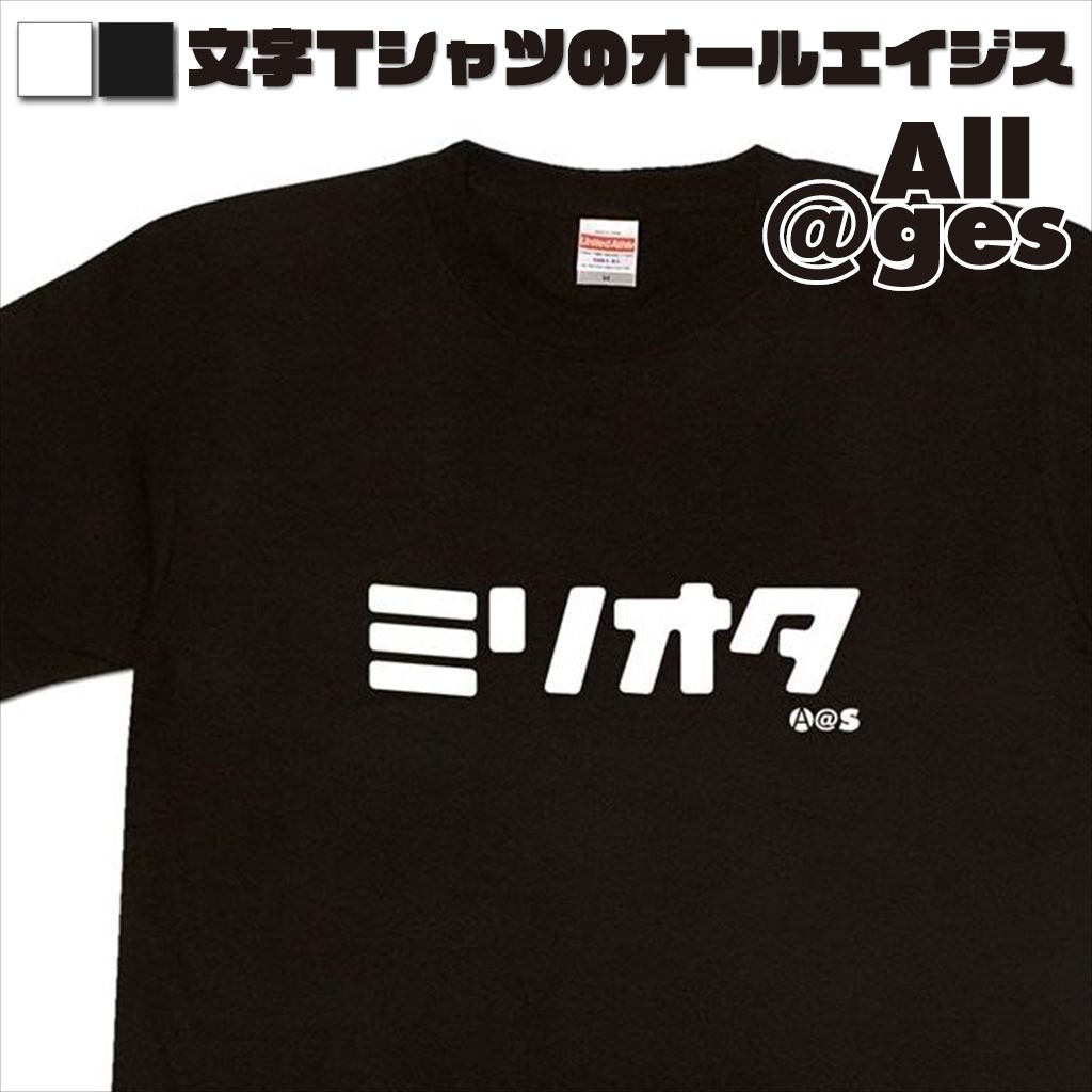 オールエイジス【カタカナTシャツ ミリオタ】