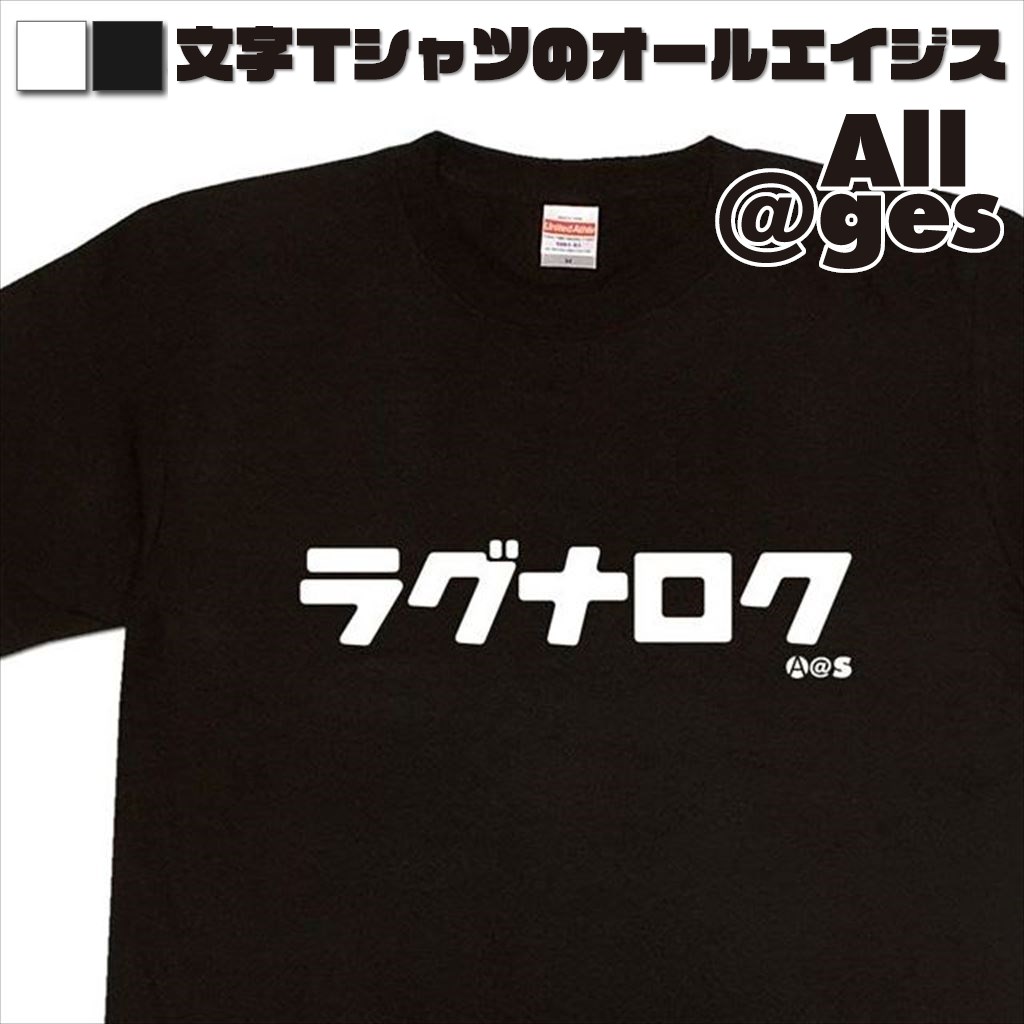 オールエイジス【カタカナTシャツ ラグナロク】