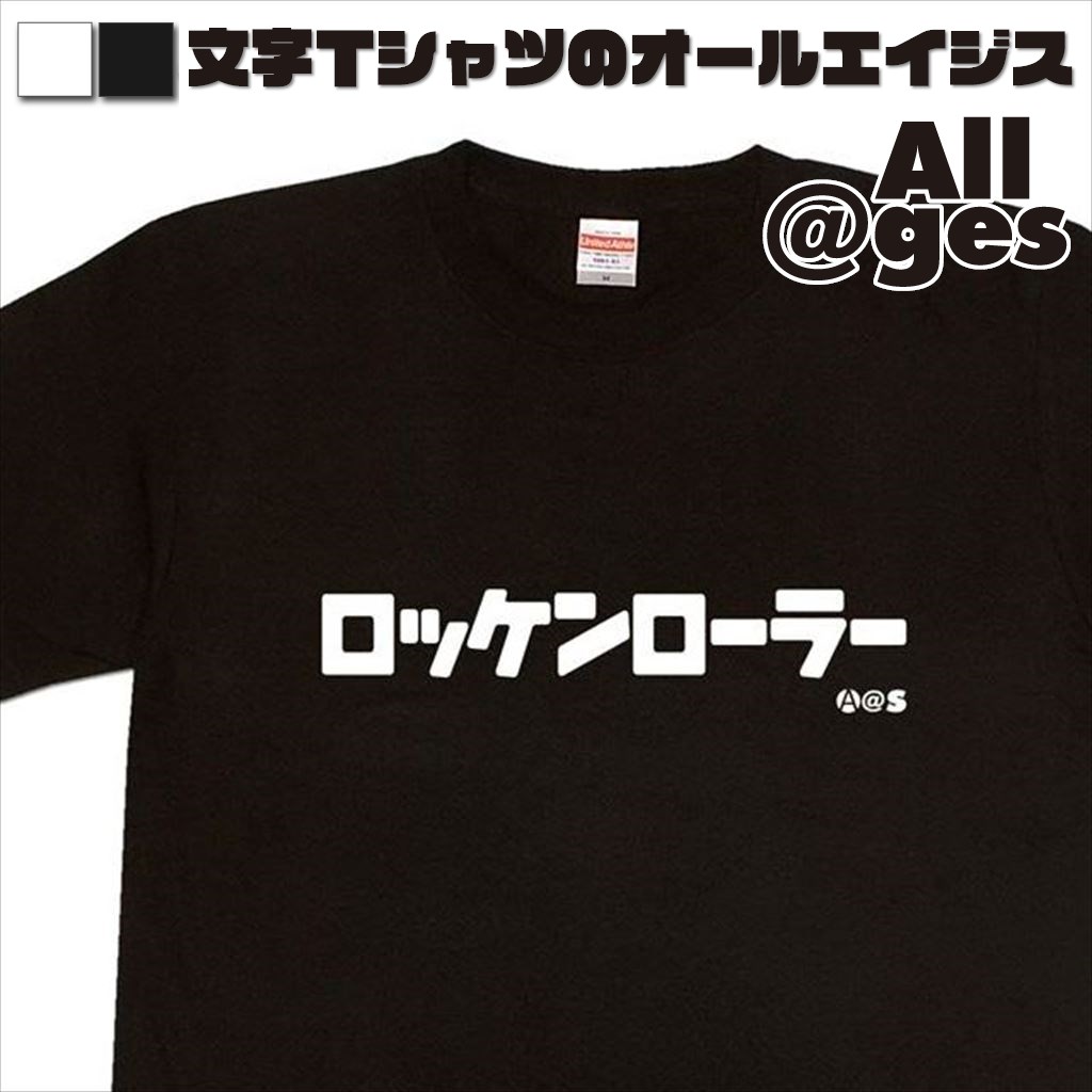 オールエイジス【カタカナTシャツ ロッケンローラー】