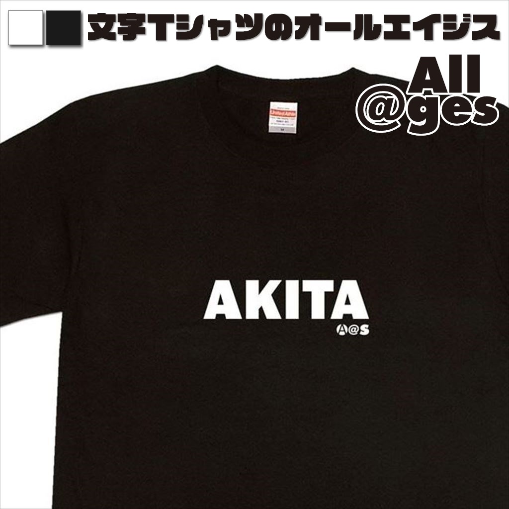 オールエイジス【英字Tシャツ AKITA】