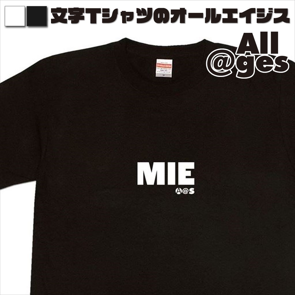 オールエイジス【英字Tシャツ MIE】