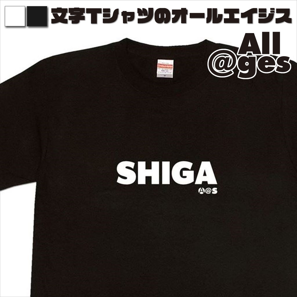 オールエイジス【英字Tシャツ SHIGA】