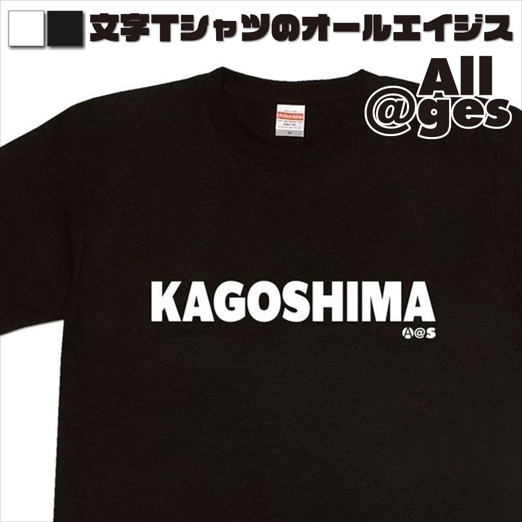 オールエイジス【英字Tシャツ KAGOSHIMA】